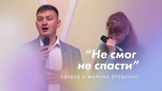 ХРИСТИАНСКАЯ ПЕСНЯ "Не смог не спасти"