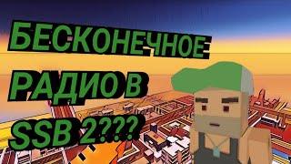 КАК СДЕЛАТЬ БЕСКОНЕЧНЫЕ РАДИО В SSB 2??? #баг #баги #ссб #ссб2 #bug #bugs #ssb #ssb2