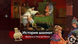 Шахматы на Руси | История шахмат #1