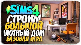 СТРОИМ ДОМ ИСПОЛЬЗУЯ ТОЛЬКО БАЗОВУЮ ИГРУ - The Sims 4 (БЕЗ ДОПОВ)