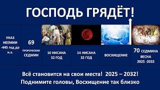 Всё становится на свои места! Седмина весна 2025-2032! Поднимите головы ваши Восхищение так близко!