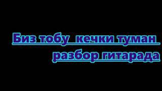 Биз тобу кечки туман гитарада разбор (видео сабак урок)