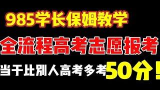 全流程高考志愿报考教学，手把手保姆级教学，新老高考适用，志愿报考，高考志愿