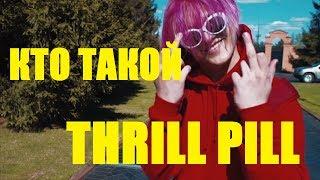 Кто такой: THRILL PILL