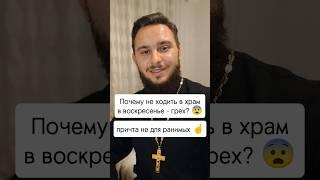 Почему не ходить в храм в воскресенье - грех? 