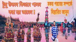 Tusu utsav 2024 |টুসু উৎসব কিভাবে পালিত হয় |Makar sankranti |মকর পরব |tusu festival