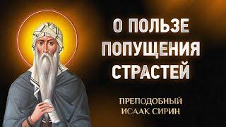 Исаак Сирин — 58 О пользе попущения страстей — Слова подвижнические