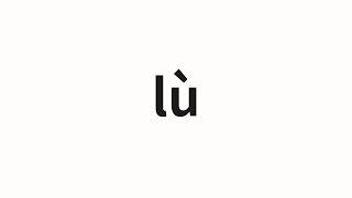 How to pronounce lù | 璐 (Lu in Chinese)