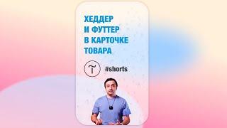 Хеддер и футтер в карточке товара на Тильде. #shorts #tildapublishing #тильда