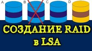 Создание RAID 0, 1, 5,6,50,60,10,00 через LSA (LSI Storage Authority))/ RAID массивы на LSI