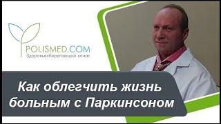 Как облегчить жизнь больным с Паркинсоном - рекомендации родственникам