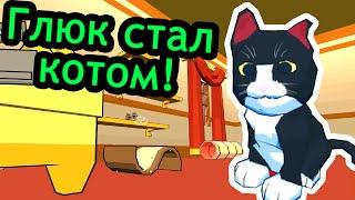 Catlateral damage (котейка) - Глюк стал котом