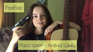 Алёна Швец - Расстрел (разбор под гитару)