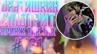 БРАТИШКИН СМОТРИТ - КРИНЖ ТИК ТОК COMPILATION #131 - МИНИМУМ СЛОВ