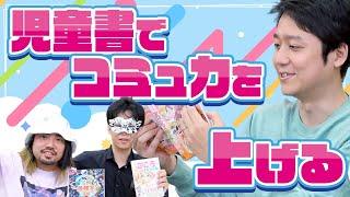 人間関係に悩みがあったら…今どきの児童書を読もう！