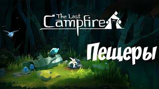 The Last Campfire | Часть 3 | Пещеры | Прохождение | Walkthrough