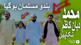 ہندو مسلمان ہوگیا New Video Muhammad Diyan Kazim