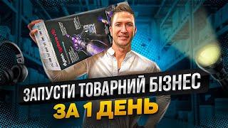 Запуск товарки з нуля за 1 день, Товарка и Україні, 7 км Одеса, Бизнес с нуля,  Товарка 2023, Бизнес