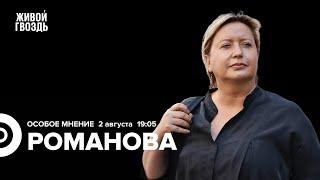 Действия «Вагнер» в Беларуси, поджоги военкоматов в России. Ольга Романова: Особое мнение 02.08.23