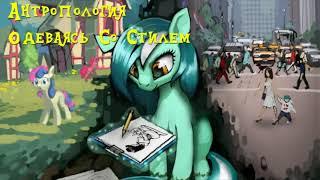 My Little Pony⁄Фанфик   Антропология - Глава 5 - Одеваясь Со Стилем