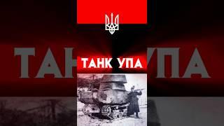 Танк УПА #benderhistory  #танки #УПА #танковыймузей #израиль #україна #грузия #shorts