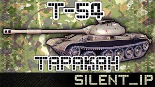 Т-54 - Таракан