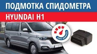 Моталка, подмотка спидометра Хендай H1