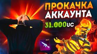 ТОПОВАЯ ПРОКАЧКА АККАУНТА ПОДПИСЧИКУ НА 31000UC В PUBG MOBILE #прокачка #pubgmobile #пубгмобайл#ibra