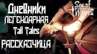 Дневники Легендарная рассказчицаПрохождение Tall Tales Sea of ThievesДневники Бригси (Xbox one X).