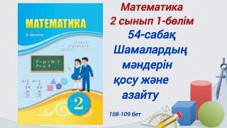 54-сабақ . Шамалардың мәндерін қосу және азайту Математика 2 сынып 1-бөлім. #2сыныпматематика54сабақ