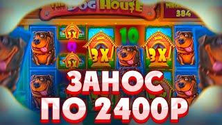 ПОЙМАЛ ЗАНОС ПО СТАВКЕ 2400Р В THE DOG HOUSE MEGAWAYS/ СЛОВИЛ МНОГО ДОРОГИХ БОНУСОВ!