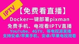 【免费看直播】Docker一键部署pixman免费手机、电视看4GTV、YouTube、TVB等IPTV电视源直播 #iptv #电视 #vercel #容器 #直播 #m3u #免费 #docker