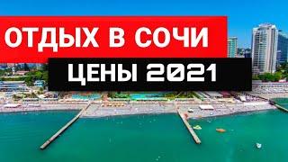 АДЛЕР 2021- ЧТО ПРОИСХОДИТ С ЦЕНАМИ ? Стоит ли ОТДЫХ В СОЧИ этих денег? ПОЧЕМУ ТУРИСТЫ Едут Сюда?