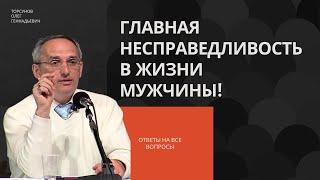 Главная несправедливость в жизни мужчины! Торсунов лекции