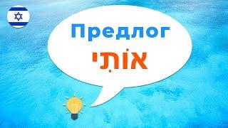 Предлог ОТИ אותי · Иврит с нуля · Предлоги иврита · Как сказать на иврите · Меня · Тебя · Кого