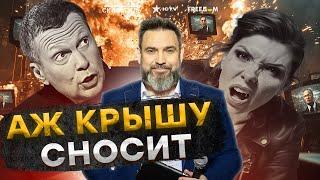 Путин В АГОНИИ! Скабеева СТАЛА на КОЛЕНИ перед ТРАМПОМ  Соловьев ОКОНЧАТЕЛЬНО СВИХНУЛСЯ