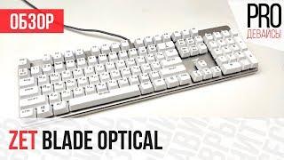 Обзор клавиатуры Zet Blade Optical. Отличное обновление!