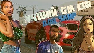 [2022] CLEO Лучший GM car для SAMP 0.3.7 [2022]