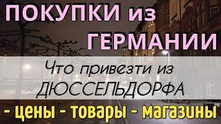 ПОКУПКИ в ГЕРМАНИИ | Что привезти из ДЮССЕЛЬДОРФА/Обзор магазинов/ЦЕНЫ на товары в Дюссельдорфе 2024