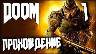 DOOM 4 (2016) Прохождение Часть 1 - Портал открыт