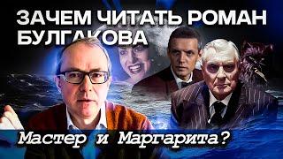 Зачем читать роман Михаила Булгакова "Мастер и Маргарита"?