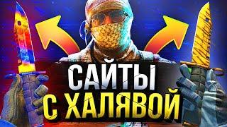 САЙТЫ С ХАЛЯВОЙ CS GO БЕЗ ДЕПОЗИТА 2021 - КАК ПОЛУЧИТЬ СКИНЫ В КС ГО БЕСПЛАТНО / ХАЛЯВА КС ГО!