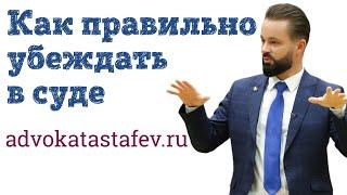 Как правильно убеждать в суде (из лекции) #адвокатастафьев