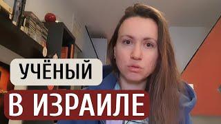 ИДУ РАБОТАТЬ ПРОГРАММИСТОМ? | Ученый-репатриант в Израиле