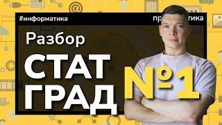 Разбор варианта Статград 24.10.2023. ЕГЭ Информатика.