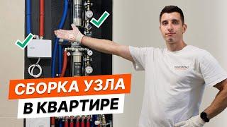 Топовый водоразборный узел в квартире | Мастер класс по сборке от профи