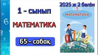 Математика 1 сынып 65 сабақ 2 бөлім. 1 сынып математика 65 сабақ. 1-5 есептер. Толық жауабымен.