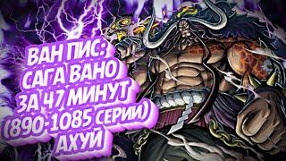 КРАТКИЙ ПЕРЕСКАЗ ВАН ПИСА: САГА ВАНО ЗА 47 МИНУТ ( 890-1085 серии) #ванпис #onepiece #аниме #gear5