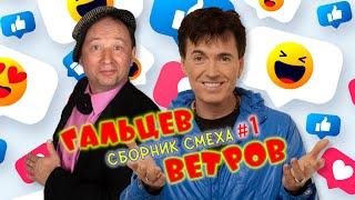 Юрий Гальцев и Геннадий Ветров #1 СБОРНИК ЛУЧШИХ ВЫСТУПЛЕНИЙ | ДУЭТ | ЮМОР | СМЕХ | Включаем