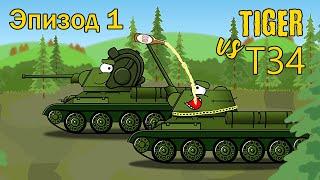 Cartoons About Tanks - Tiger vs T34 Episode 1